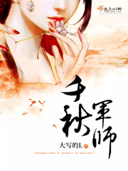千秋军师封面