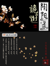 诡世阴阳录封面