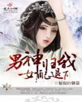 男神归我，女配退下封面