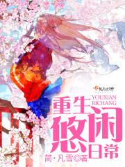 重生悠闲日常封面