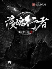 渡魂行者封面