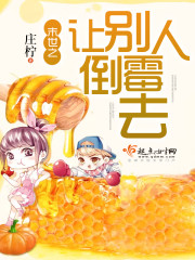 末世之让别人倒霉去！封面