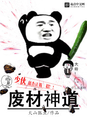 废柴神道封面