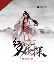 红楼名侦探封面