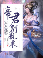 心欢就爱：帝君别乱来封面