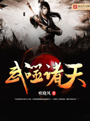 武噬诸天封面
