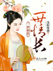 一世相依，一世情长封面