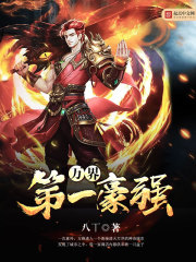 万界第一豪强封面