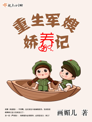 重生军嫂娇养记封面