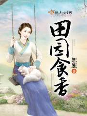 田园食香封面
