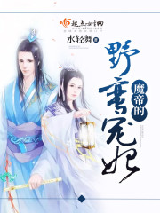 魔帝的野蛮宠妃封面