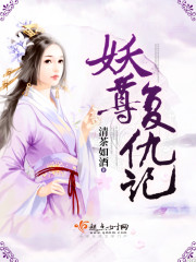 妖尊复仇记封面