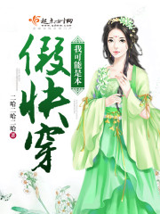 我可能是本假快穿封面