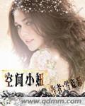 空间小妞封面