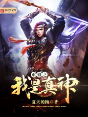重修之我是真神封面