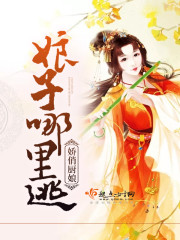 娇俏厨娘，娘子哪里逃封面