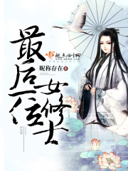 最后一位女修士封面