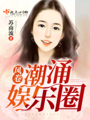 风卷潮涌娱乐圈封面