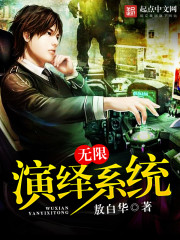 无限演绎系统封面