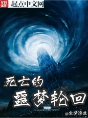 死亡的噩梦轮回封面