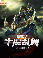 网游之牛魔乱舞封面