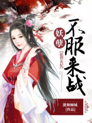 彪悍农妃：妖孽，不服来战封面