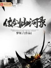 仗剑山河录封面
