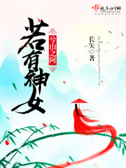 若有神女兮山之阿封面