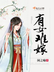 有女难嫁封面
