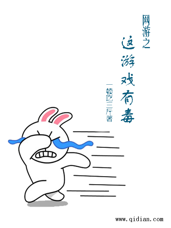 网游之这游戏有毒封面