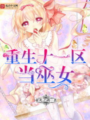 重生十一区当巫女封面