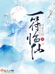 一符临仙封面