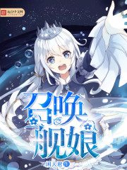 召唤舰娘封面