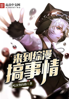 来到综漫搞事情封面