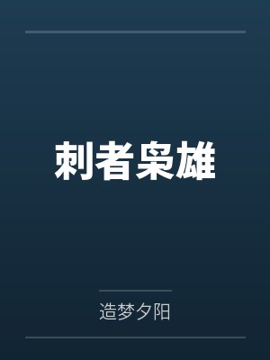 刺者枭雄封面