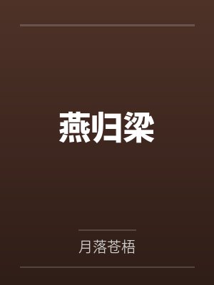 燕归梁封面