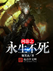 网游之永生不死封面