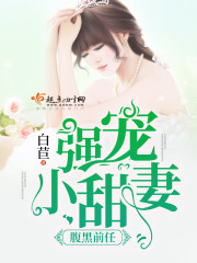 腹黑前任：强宠小甜妻封面