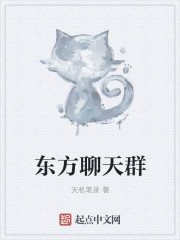 东方聊天群封面