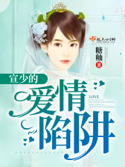 宣少的爱情陷阱封面