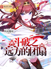 斗破之远方的团扇封面