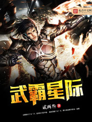 武霸星际封面