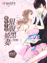 重生千金：娇妻狠腹黑封面
