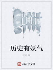 历史有妖气封面