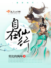 自在仙行封面