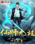 仙师无敌好看吗封面
