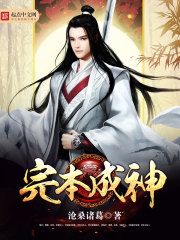 完本成神封面