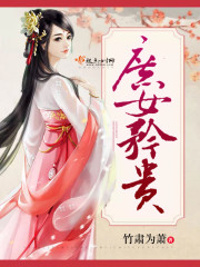 庶女矜贵封面