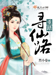 重踏寻仙路封面
