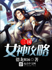 三国女神攻略封面